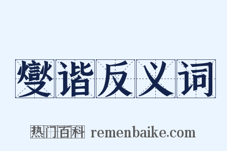 燮谐反义词是什么意思的图片